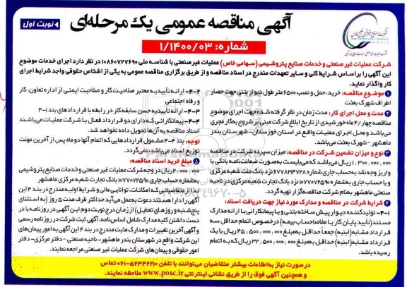 مناقصه خرید  ،حمل و نصب 6500 متر طول دیوار بتنی 