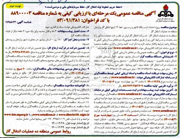 مناقصه پروژه احداث ایستگاه لانچر و رسیور خط 12 اینچ انتقال گاز - نوبت دوم