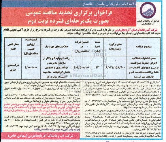 تجدید مناقصه، تجدید مناقصه نصب انشعابات فاضلاب، اجرای خطوط جمع کننده فرعی... - نوبت دوم 
