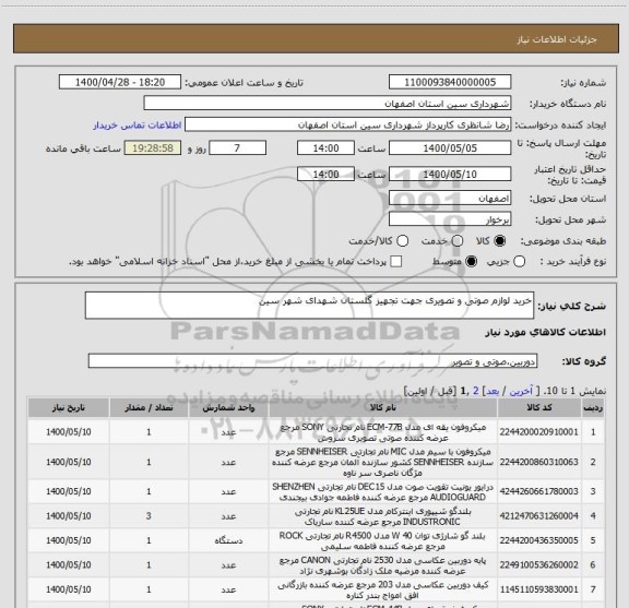 استعلام خرید لوازم صوتی و تصویری جهت تجهیز گلستان شهدای شهر سین