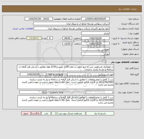 استعلام در اتوماتیک تلسکوپی چپ باز شو خطی در ابعاد 1/29 عرض و 2/16 طول مطابق با اسکن قرار گرفته در سامانه و نیاز به بازدید سازنده   