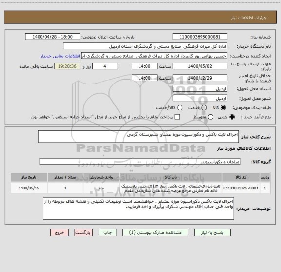 استعلام اجرای لایت باکس و دکوراسیون موزه عشایر شهرستان گرمی