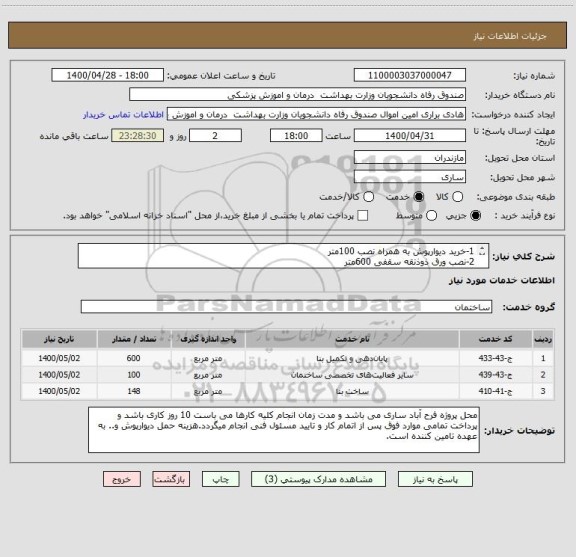 استعلام 1-خرید دیوارپوش به همراه نصب 100متر
2-نصب ورق ذوذنقه سقفی 600متر
3-دیوارچینی و جوشکاری 148متر
موارد کلی کارها در قسمت پیوست ارسال شده
