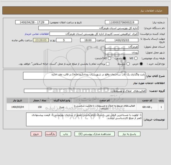 استعلام بابت واگذاری یک باب ساختمان واقع در شهرستان رودان(رودخانه) در قالب عقد اجاره