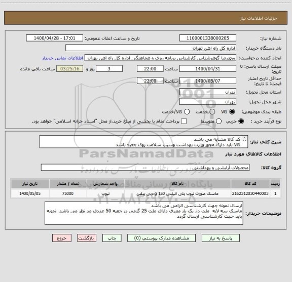 استعلام کد کالا مشابه می باشد
کالا باید داری مجوز وزارت بهداشت وسیب سلامت روی جعبه باشد
تحویل کالا درب انبار می باشد 
پرداخت 5 ماهه می باشد
