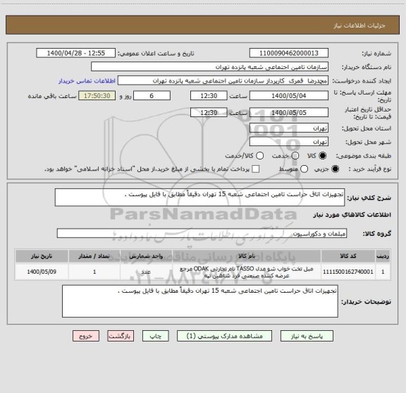 استعلام تجهیزات اتاق حراست تامین اجتماعی شعبه 15 تهران دقیقاً مطابق با فایل پیوست .