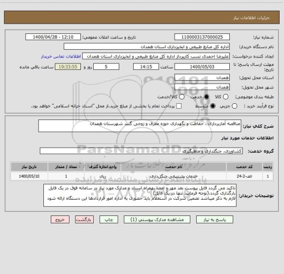 استعلام مناقصه آماربرداری ، حفاظت و نگهداری حوزه معرف و زوجی گنبد شهرستان همدان