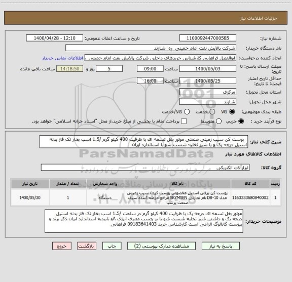 استعلام   پوست کن سیب زمینی صنعتی موتور بغل تسمه ای با ظرفیت 400 کیلو گرم /1.5 اسب بخار تک فاز بدنه استیل درجه یک و با شیر تخلیه شست شو با استاندارد ایران
