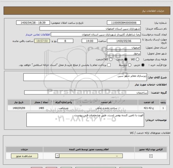 استعلام زیرسازی معابر شهر سین