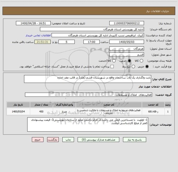 استعلام بابت واگذاری یک باب ساختمان واقع در شهرستان قشم (هلر) در قالب عقد اجاره