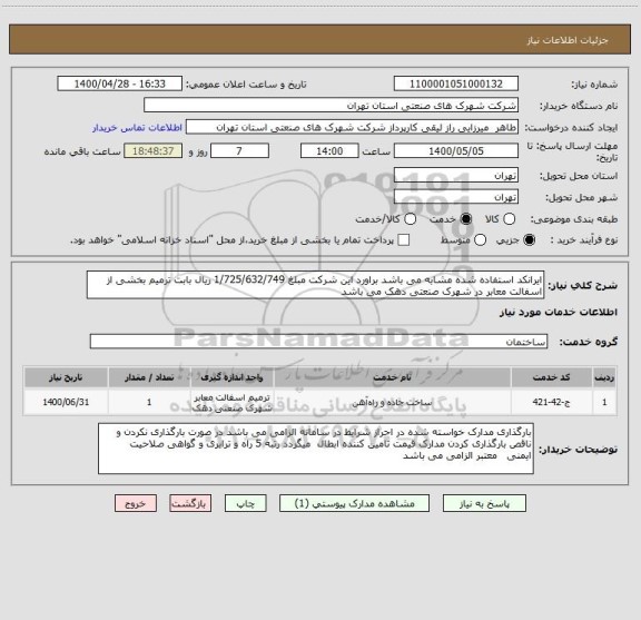 استعلام ایرانکد استفاده شده مشابه می باشد براورد این شرکت مبلغ 1/725/632/749 ریال بابت ترمیم بخشی از اسفالت معابر در شهرک صنعتی دهک می باشد 