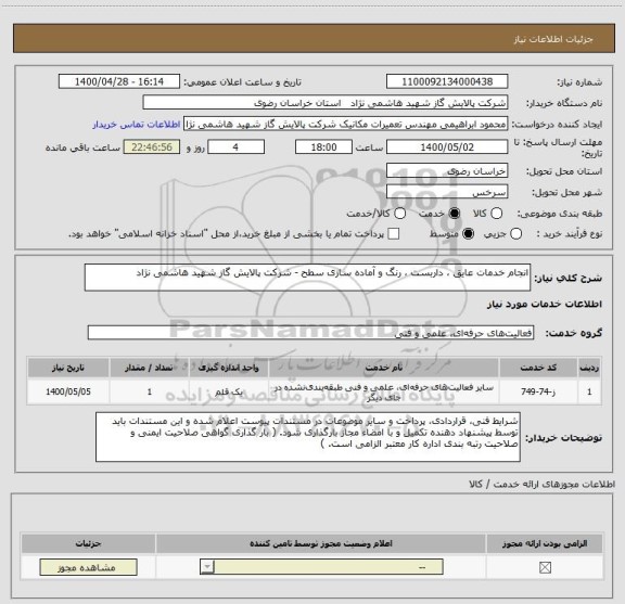 استعلام انجام خدمات عایق ، داربست ، رنگ و آماده سازی سطح - شرکت پالایش گاز شهید هاشمی نژاد