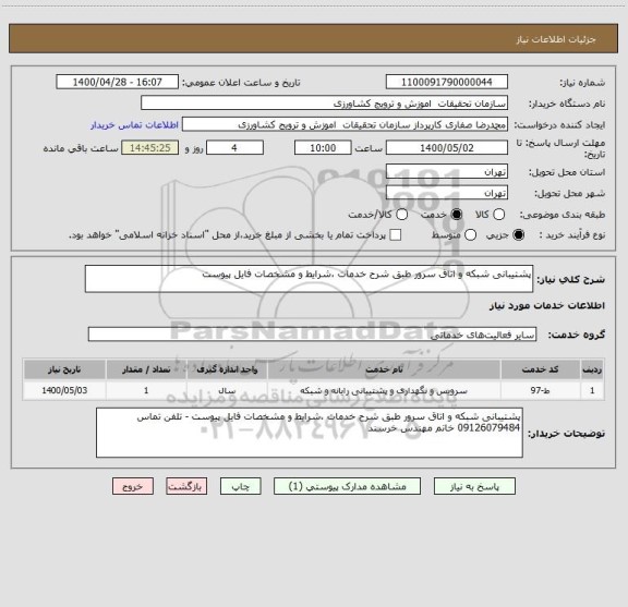 استعلام پشتیبانی شبکه و اتاق سرور طبق شرح خدمات ،شرایط و مشخصات فایل پیوست