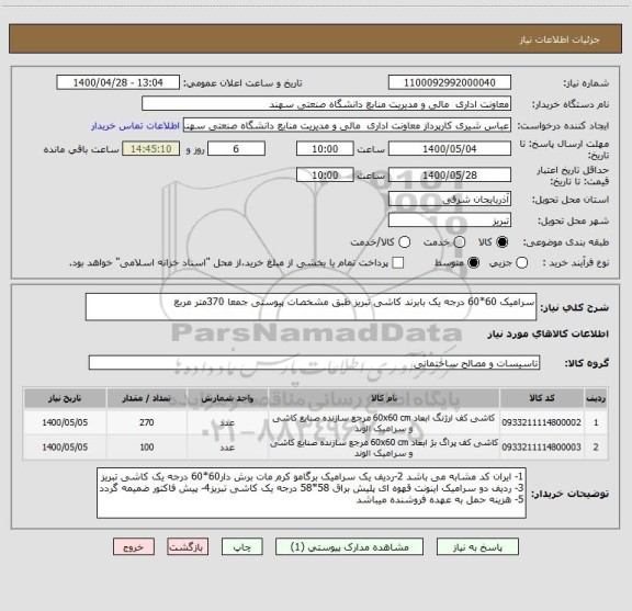 استعلام سرامیک 60*60 درجه یک بابرند کاشی تبریز طبق مشخصات پیوستی جمعا 370متر مربع