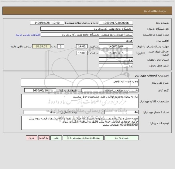 استعلام پنجره دو جداره لولایی