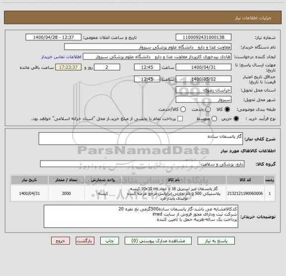 استعلام گاز پانسمان ساده