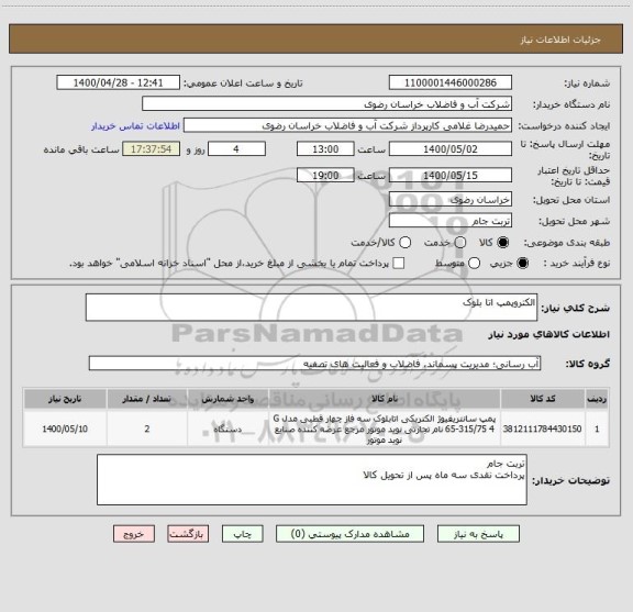 استعلام الکتروپمپ اتا بلوک