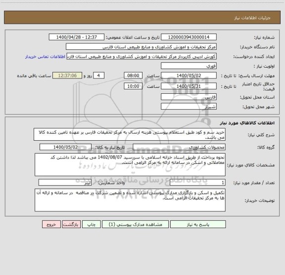 استعلام خرید سم و کود طبق استعلام پیوستی هزینه ارسال به مرکز تحقیقات فارس بر عهده تامین کننده کالا می باشد.
