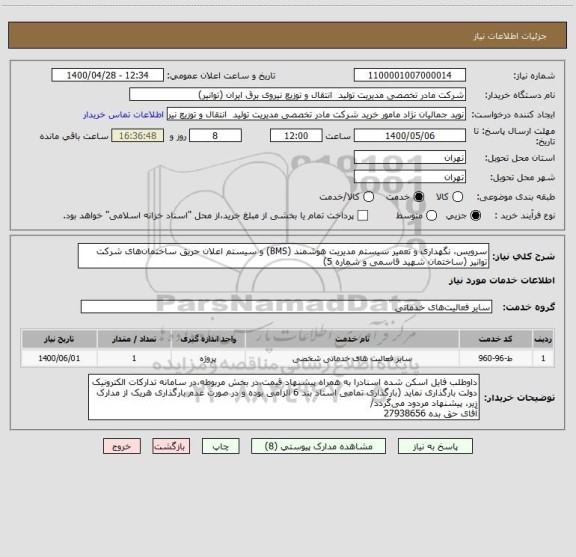 استعلام سرویس، نگهداری و تعمیر سیستم مدیریت هوشمند (BMS) و سیستم اعلان حریق ساختمان های شرکت توانیر (ساختمان شهید قاسمی و شماره 5)