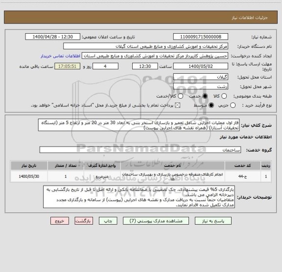استعلام فاز اول عملیات اجرایی شامل تعمیر و بازسازی استخر بتنی به ابعاد 30 متر در 20 متر و ارتفاع 5 متر (ایستگاه تحقیقات آستارا) (همراه نقشه های اجرایی پیوست)