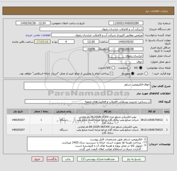استعلام خواف-الکتروپمپ شناور
