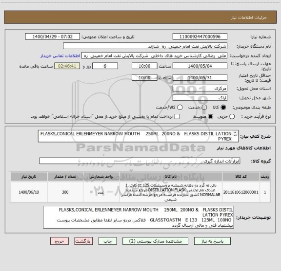 استعلام FLASKS,CONICAL ERLENMEYER NARROW MOUTH    250ML  200NO &   FLASKS DISTIL LATION PYREX 
 GLASSTOASTM   E 133   125ML  100NO     