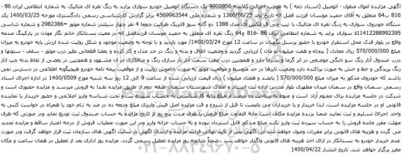 آگهی مزایده یک دستگاه اتومبیل خودرو سواری پراید