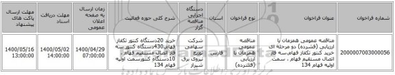 مناقصه عمومی همزمان با ارزیابی (فشرده) دو مرحله ای خرید کنتور تکفاز فهام،سه فاز اتصال مستقیم فهام ، سمت اولیه فهام 134