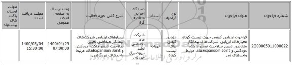 فراخوان ارزیابی کیفی جهت لیست کوتاه معیار‌های ارزیابی شرکت‌های پیمانکار متقاضی تعیین صلاحیت  تعمیر داکت، دودکش و Expansion Joint‌‌های مرتبط واحد‌های نی