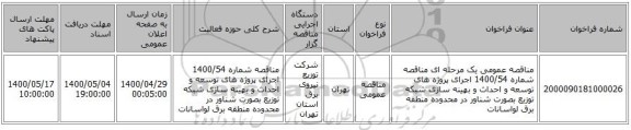 مناقصه عمومی یک مرحله ای مناقصه شماره 1400/54 اجرای پروژه های توسعه و احداث و بهینه سازی شبکه توزیع بصورت شناور در محدوده منطقه برق لواسانات