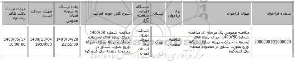 مناقصه عمومی یک مرحله ای مناقصه شماره 1400/58 اجرای پروژه های توسعه و احداث و بهینه سازی شبکه توزیع بصورت شناور در محدوده منطقه برق فیروزکوه
