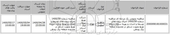 مناقصه عمومی یک مرحله ای مناقصه شماره 1400/59 اجرای پروژه های توسعه و احداث و بهینه سازی شبکه توزیع بصورت شناور در محدوده منطقه برق رودهن