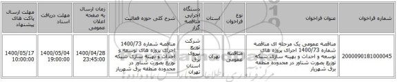 مناقصه عمومی یک مرحله ای مناقصه شماره 1400/73 اجرای پروژه های توسعه و احداث و بهینه سازی شبکه توزیع بصورت شناور در محدوده منطقه برق شهریار