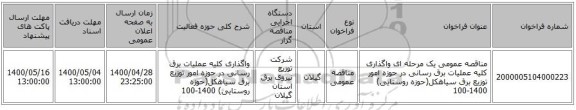 مناقصه عمومی یک مرحله ای واگذاری کلیه عملیات برق رسانی در حوزه امور توزیع برق سیاهکل(حوزه روستایی) 1400-100
