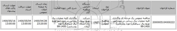 مناقصه عمومی یک مرحله ای واگذاری کلیه عملیات برق رسانی در حوزه امور توزیع برق سیاهکل(حوزه روستایی) 1400-99