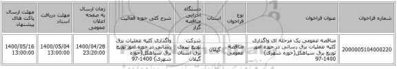 مناقصه عمومی یک مرحله ای واگذاری کلیه عملیات برق رسانی در حوزه امور توزیع برق سیاهکل(حوزه شهری) 1400-97