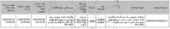 مناقصه عمومی یک مرحله ای واگذاری کلیه عملیات برق رسانی در حوزه امور توزیع برق تالش (حوزه روستایی) 1400-94