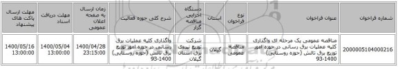 مناقصه عمومی یک مرحله ای واگذاری کلیه عملیات برق رسانی در حوزه امور توزیع برق تالش (حوزه روستایی) 1400-93