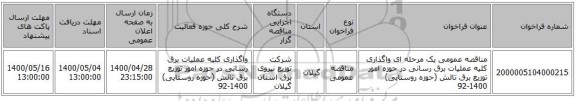 مناقصه عمومی یک مرحله ای واگذاری کلیه عملیات برق رسانی در حوزه امور توزیع برق تالش (حوزه روستایی) 1400-92