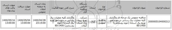 مناقصه عمومی یک مرحله ای واگذاری کلیه عملیات برق رسانی در حوزه امور توزیع برق آستانه (حوزه روستایی) 1400-85