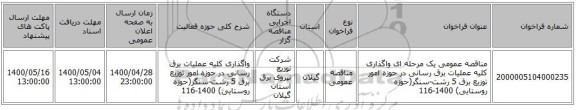 مناقصه عمومی یک مرحله ای واگذاری کلیه عملیات برق رسانی در حوزه امور توزیع برق 5 رشت-سنگر(حوزه روستایی) 1400-116