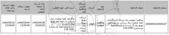 مناقصه عمومی یک مرحله ای واگذاری کلیه عملیات برق رسانی در حوزه امور توزیع برق 5 رشت-خشکبیجار(حوزه روستایی) 1400-118