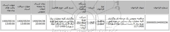 مناقصه عمومی یک مرحله ای واگذاری کلیه عملیات برق رسانی در حوزه امور توزیع برق 5 رشت-سنگر(حوزه شهری) 1400-117