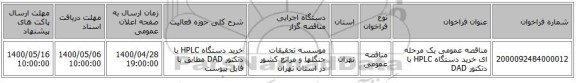 مناقصه عمومی یک مرحله ای خرید دستگاه  HPLC با دتکتور DAD