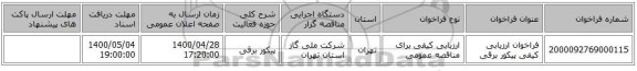 فراخوان ارزیابی کیفی پیکور برقی