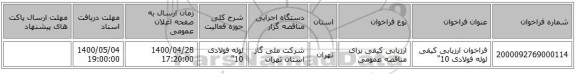 فراخوان ارزیابی کیفی لوله فولادی 10