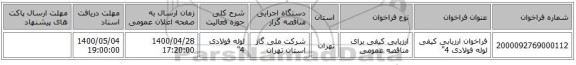 فراخوان ارزیابی کیفی لوله فولادی 4