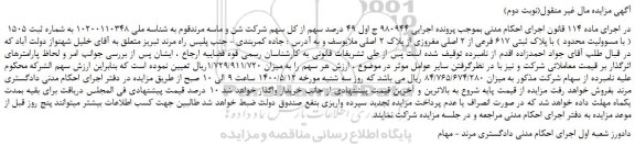 مزایده،مزایده فروش 49 درصد سهم از کل سهم شرکت شن و ماسه مرندقوم