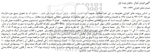 مزایده،مزایده فروش تعداد 7 دستگاه جاروی شستشوی صنعتی 