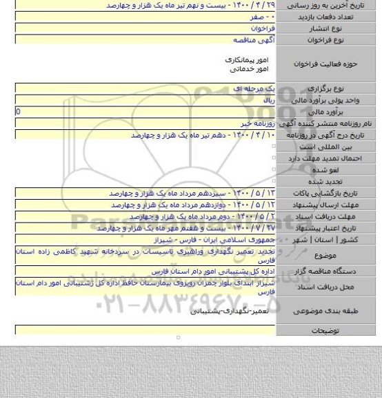 تجدید تعمیر نگهداری وراهبری تاسیسات در سردخانه شهید کاظمی زاده استان فارس